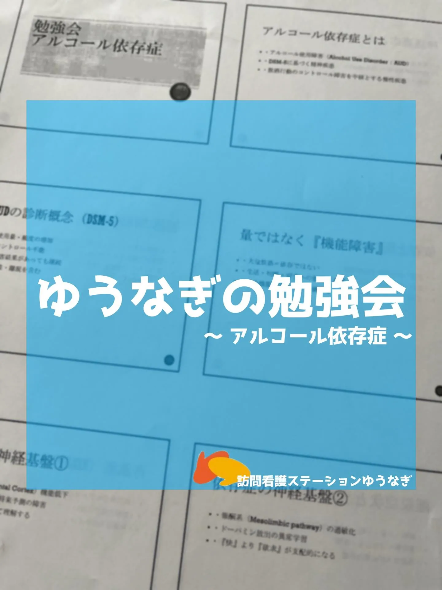 勉強会 ~アルコール依存症~