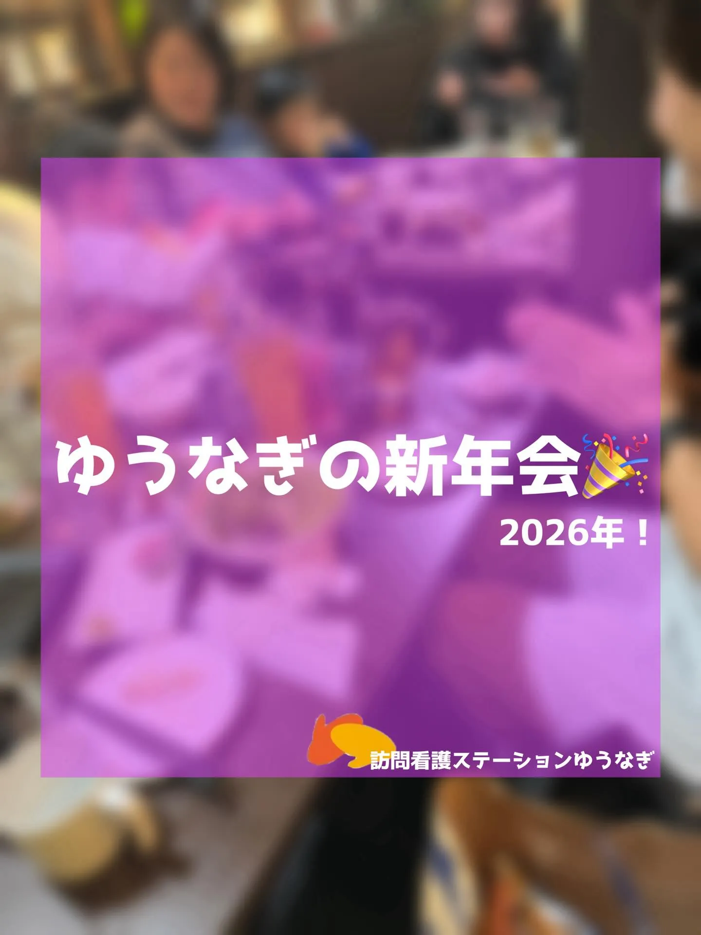 2026年 新年会!